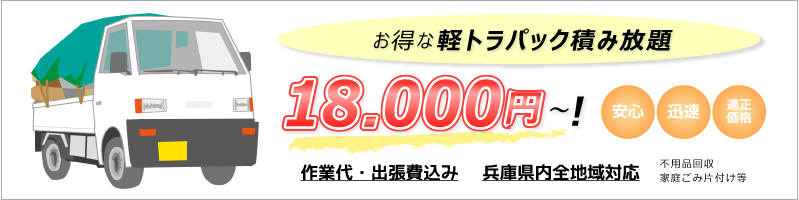 お得な軽トラパック18,000円より！兵庫県内全地域対応