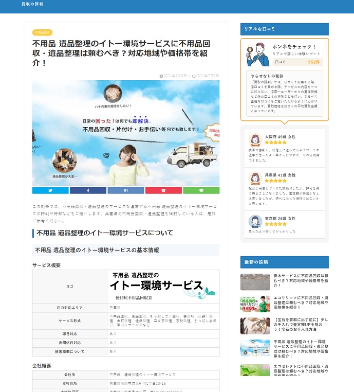 買取・不用品回収サービスの口コミ・店舗情報のまとめサイトに掲載